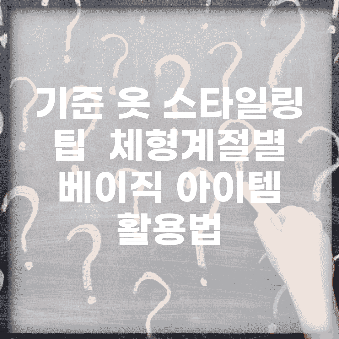기준 옷 스타일링 팁 | 체형/계절별 베이직 아이템 활용법