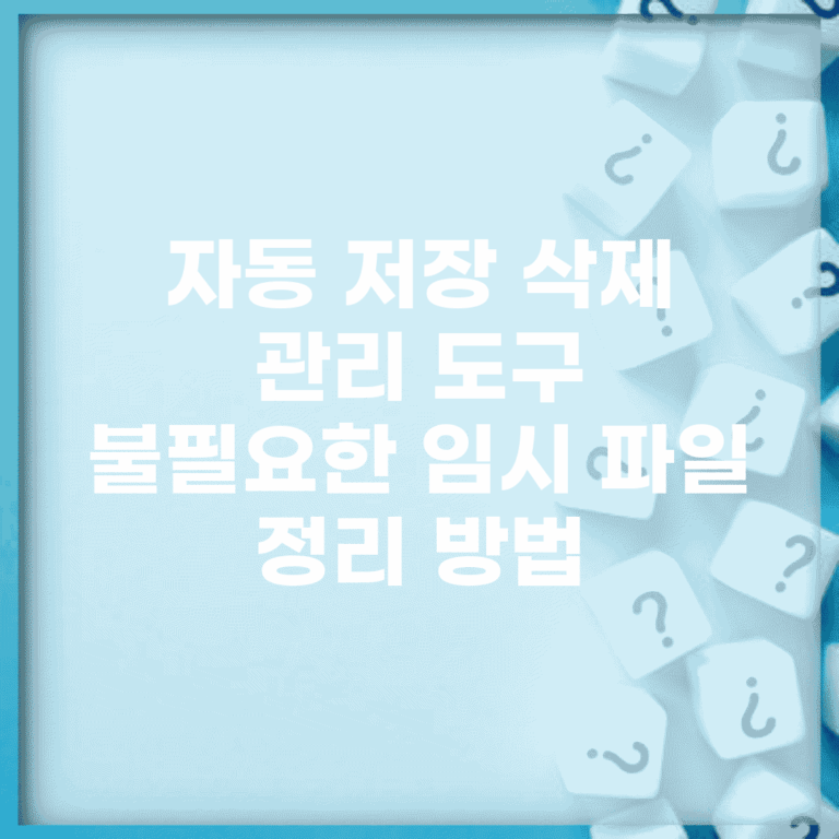 자동 저장 삭제 관리 도구 | 불필요한 임시 파일 정리 방법