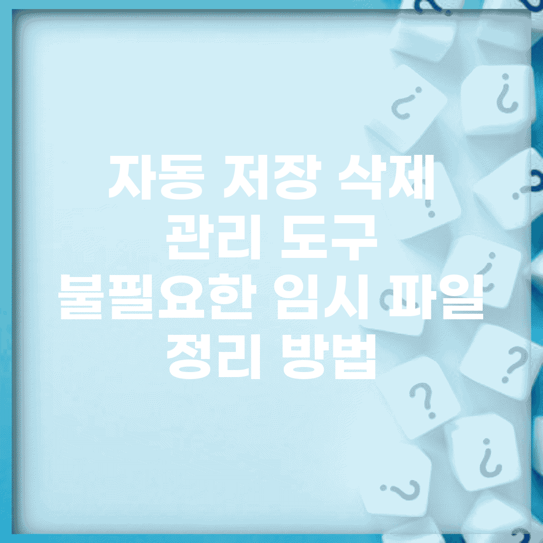 자동 저장 삭제 관리 도구 | 불필요한 임시 파일 정리 방법