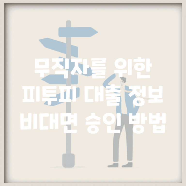 무직자를 위한 피투피 대출 정보 | 비대면 승인 방법