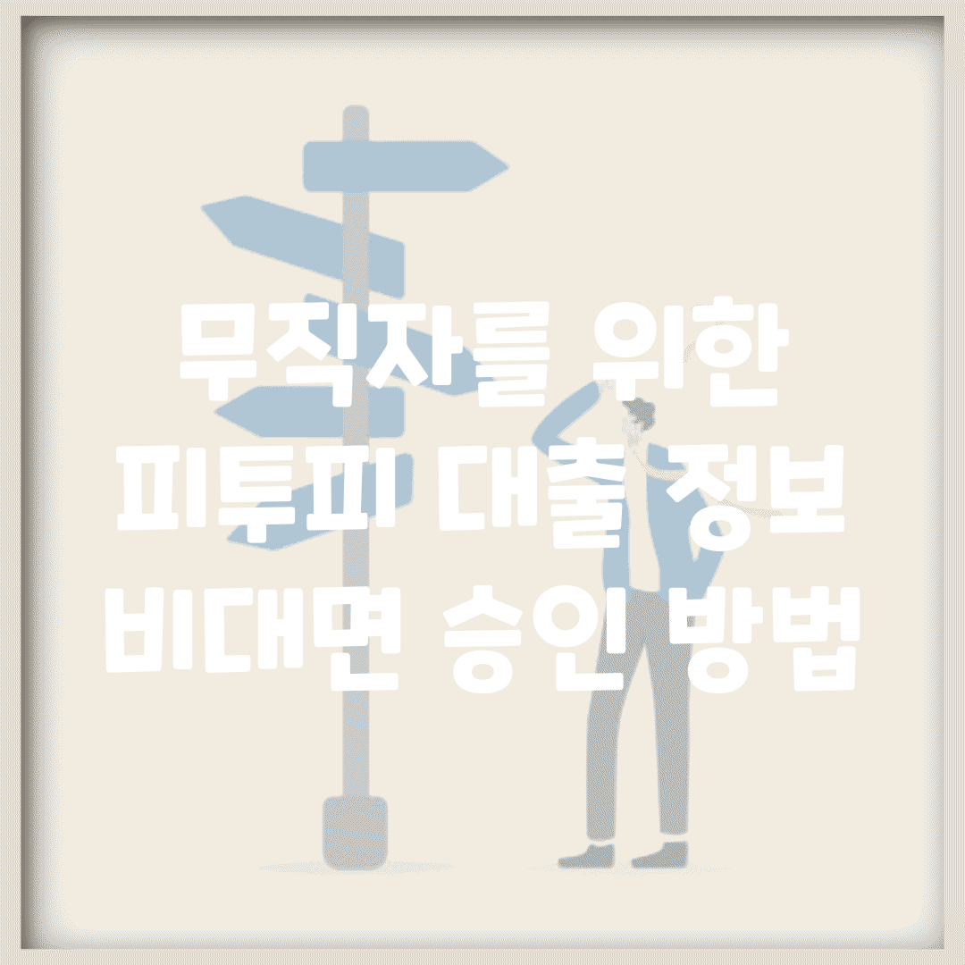 무직자를 위한 피투피 대출 정보 | 비대면 승인 방법