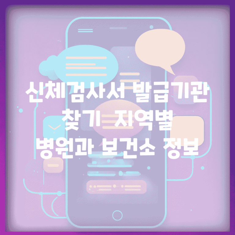 신체검사서 발급기관 찾기 | 지역별 병원과 보건소 정보