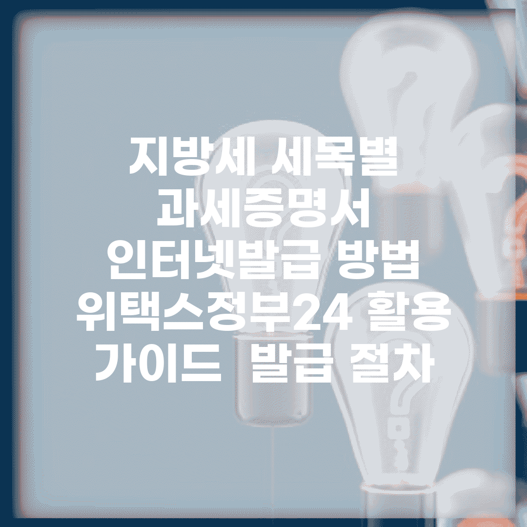 지방세 세목별 과세증명서 인터넷발급 방법 | 위택스/정부24 활용 가이드 | 발급 절차