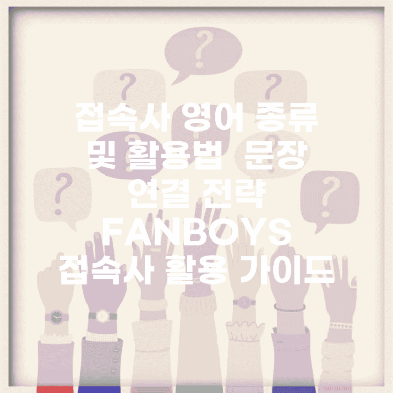 접속사 영어 종류 및 활용법 | 문장 연결 전략 | FANBOYS 접속사 활용 가이드