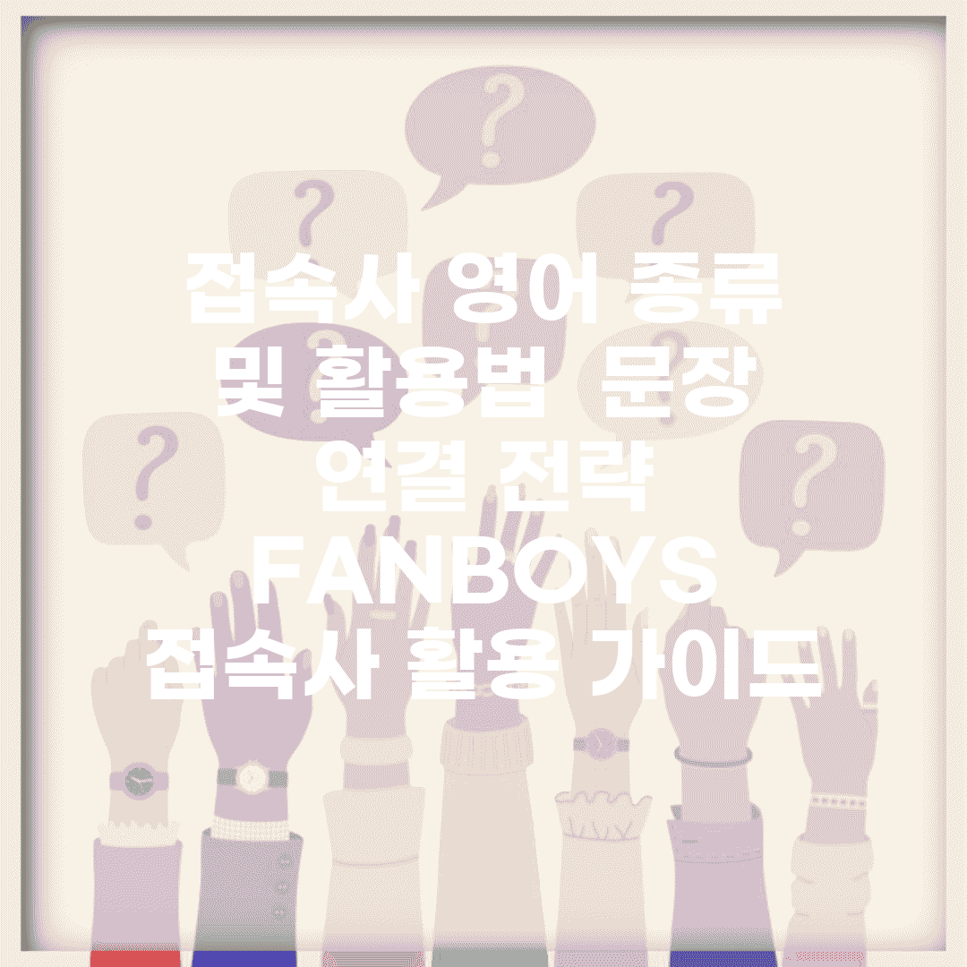 접속사 영어 종류 및 활용법 | 문장 연결 전략 | FANBOYS 접속사 활용 가이드