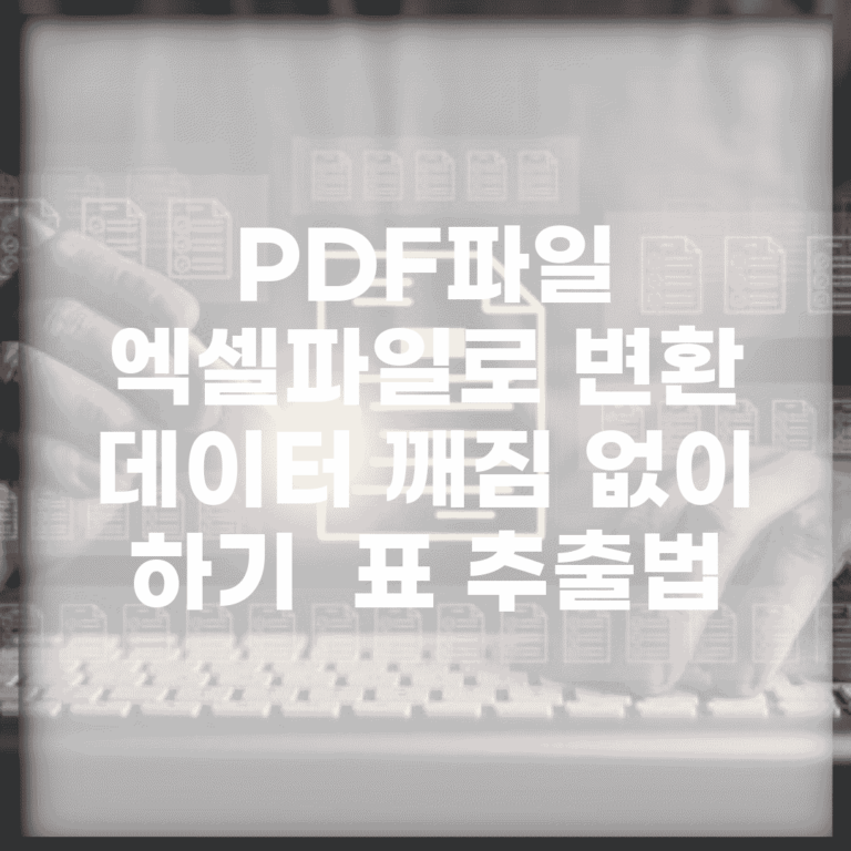PDF파일 엑셀파일로 변환 데이터 깨짐 없이 하기 | 표 추출법
