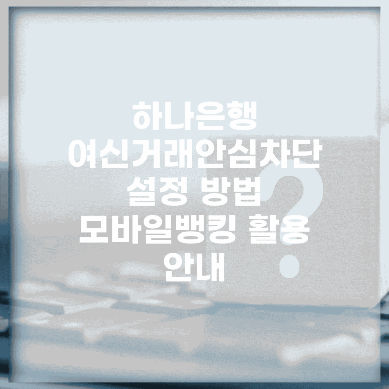 하나은행 여신거래안심차단 설정 방법 | 모바일뱅킹 활용 안내