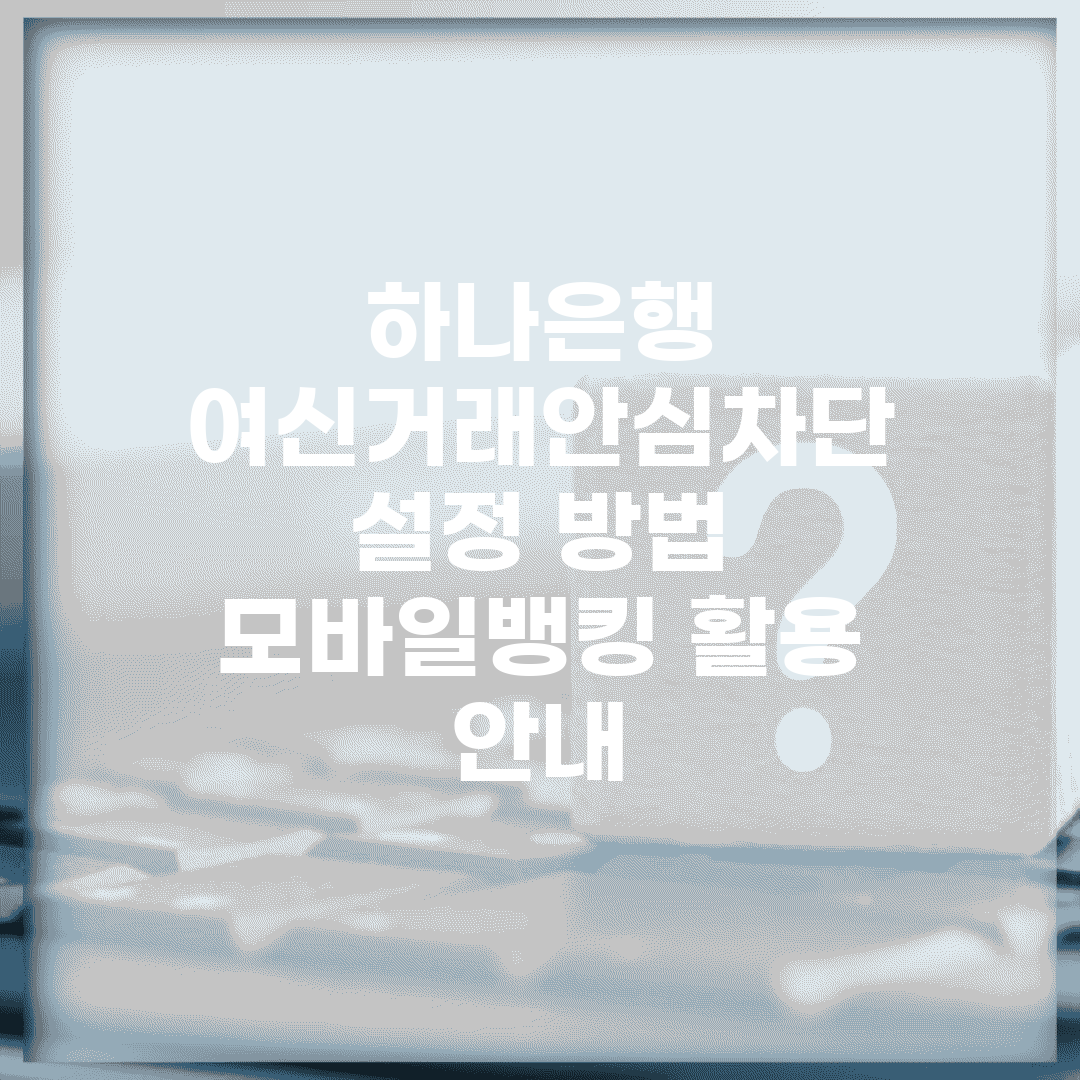 하나은행 여신거래안심차단 설정 방법 | 모바일뱅킹 활용 안내