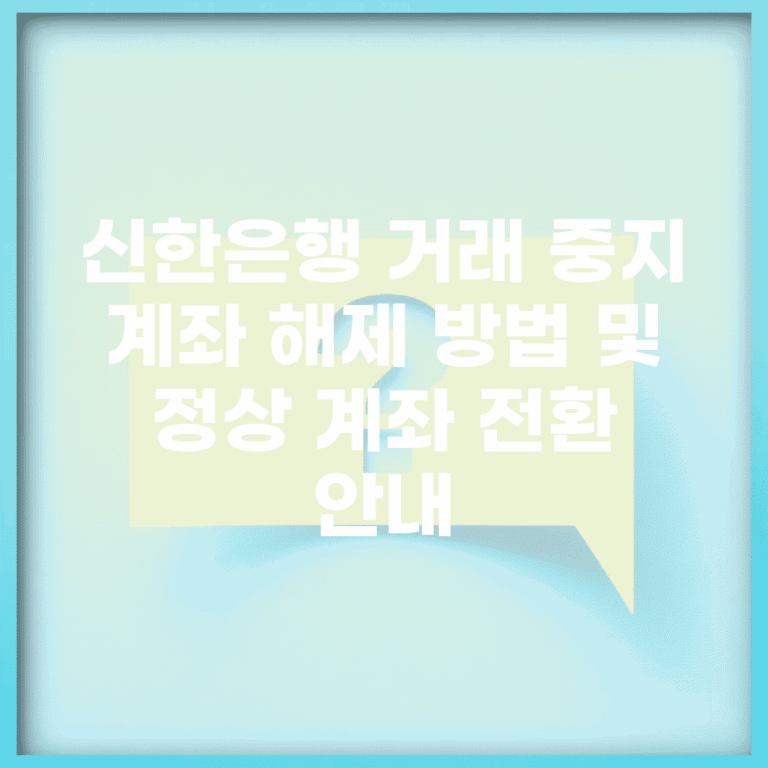 신한은행 거래 중지 계좌 해제 방법 및 정상 계좌 전환 안내