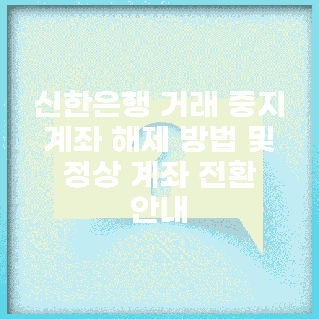 신한은행 거래 중지 계좌 해제 방법 및 정상 계좌 전환 안내