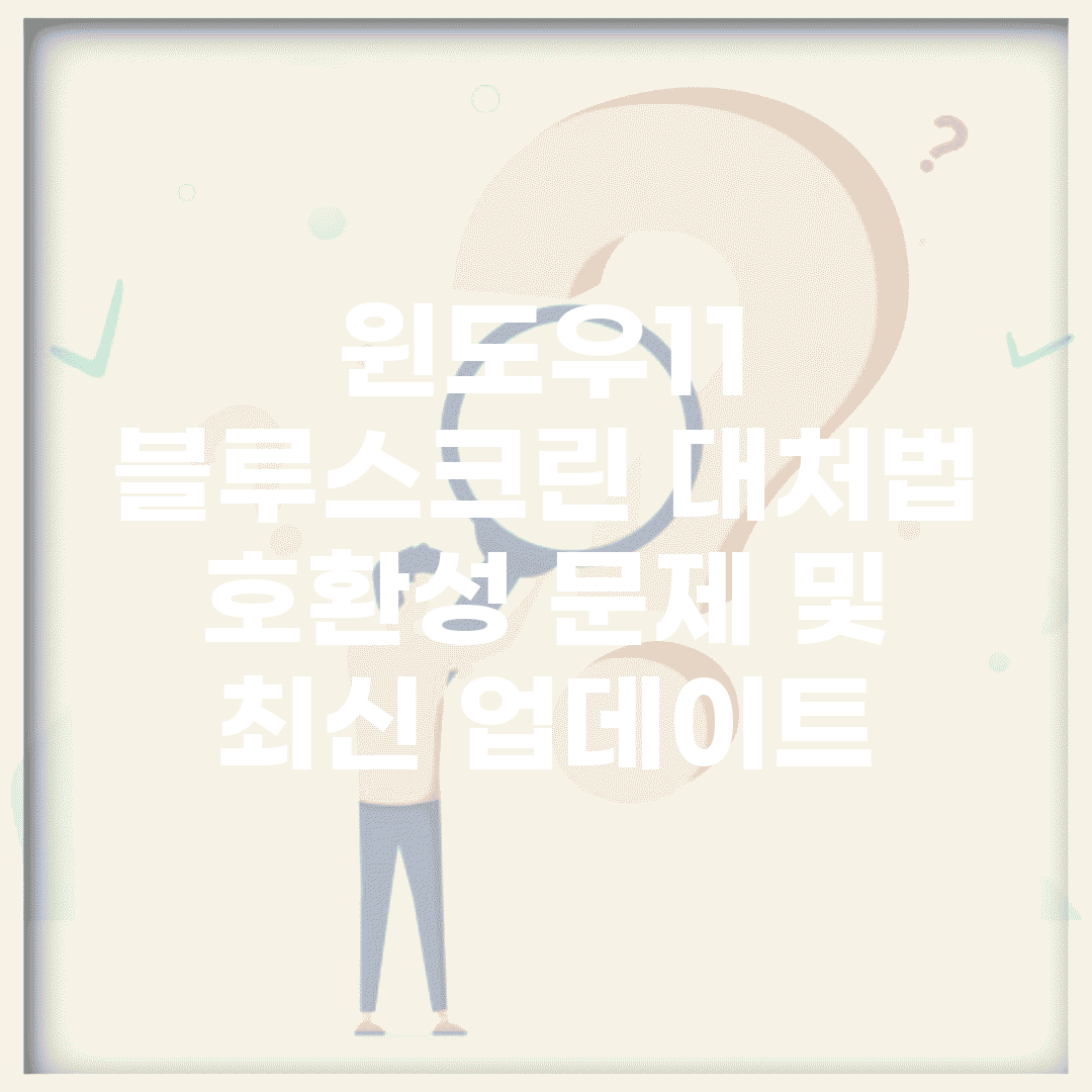윈도우11 블루스크린 대처법 | 호환성 문제 및 최신 업데이트