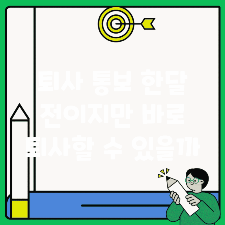 퇴사 통보 한달 전이지만, 바로 퇴사할 수 있을까?