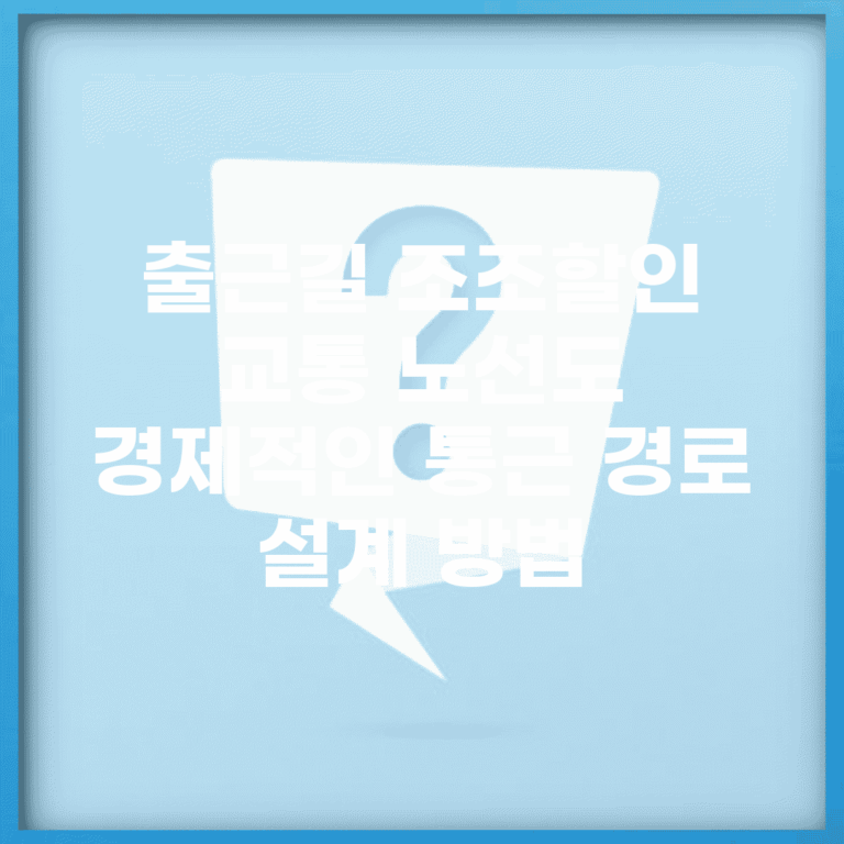 출근길 조조할인 교통 노선도 | 경제적인 통근 경로 설계 방법