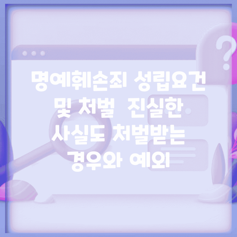 명예훼손죄 성립요건 및 처벌 | 진실한 사실도 처벌받는 경우와 예외