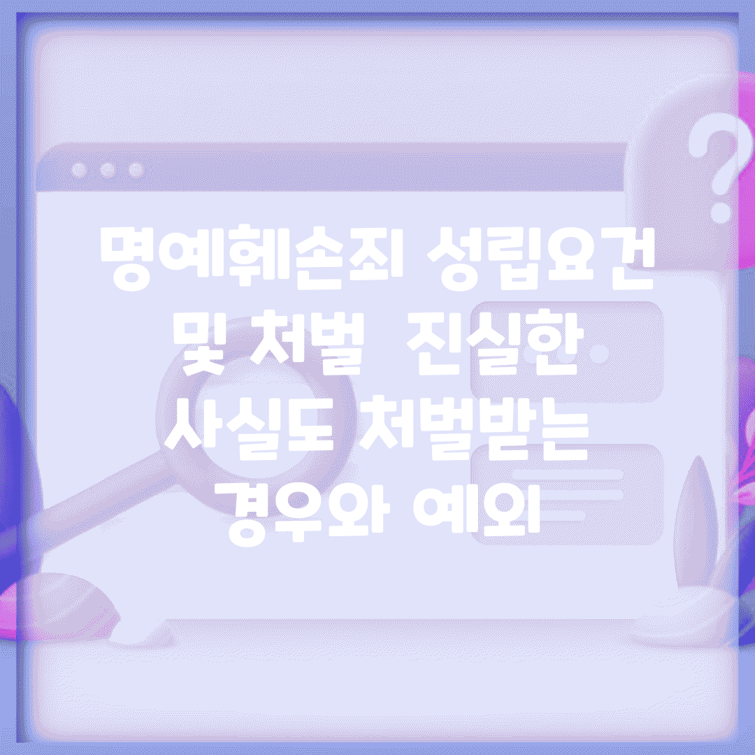 명예훼손죄 성립요건 및 처벌 | 진실한 사실도 처벌받는 경우와 예외