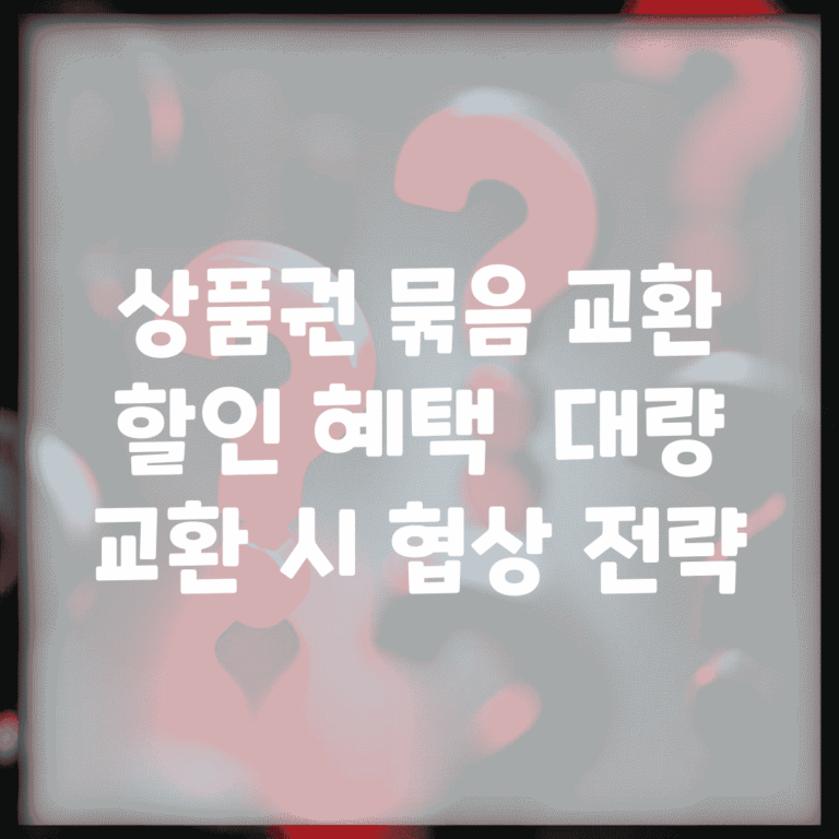 상품권 묶음 교환 할인 혜택 | 대량 교환 시 협상 전략