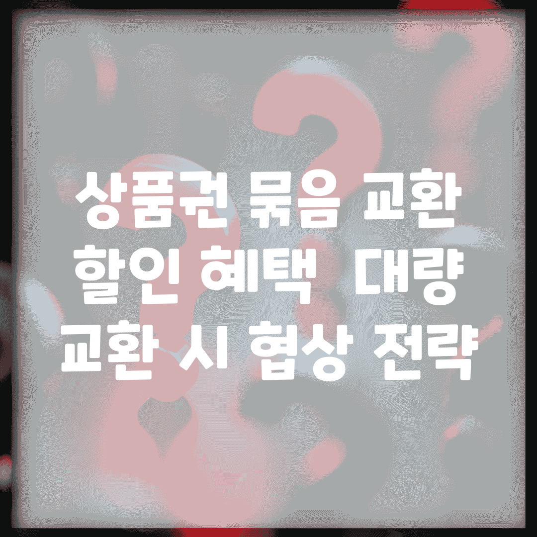 상품권 묶음 교환 할인 혜택 | 대량 교환 시 협상 전략