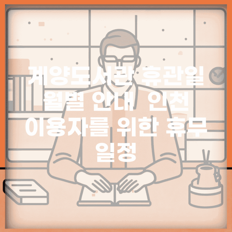 계양도서관 휴관일 월별 안내 | 인천 이용자를 위한 휴무 일정