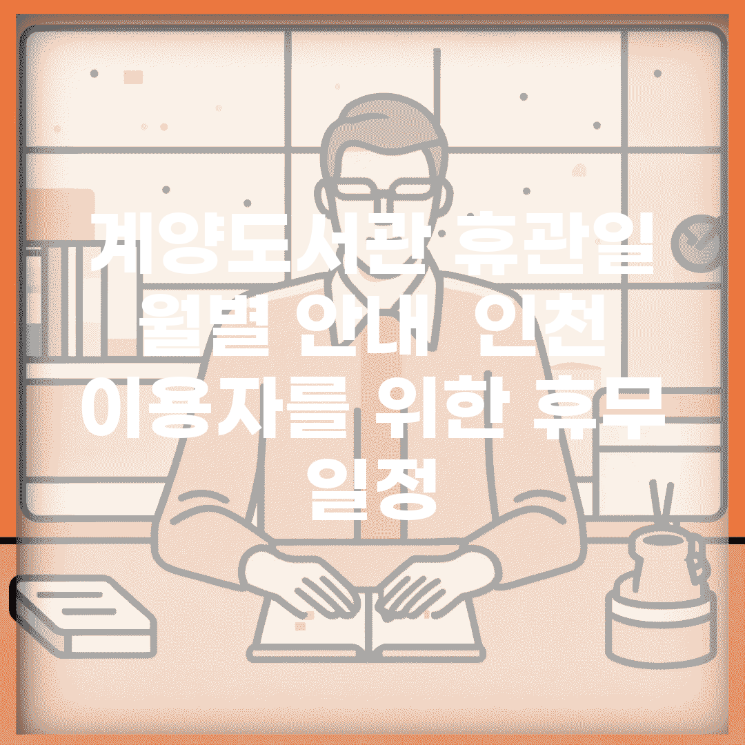 계양도서관 휴관일 월별 안내 | 인천 이용자를 위한 휴무 일정