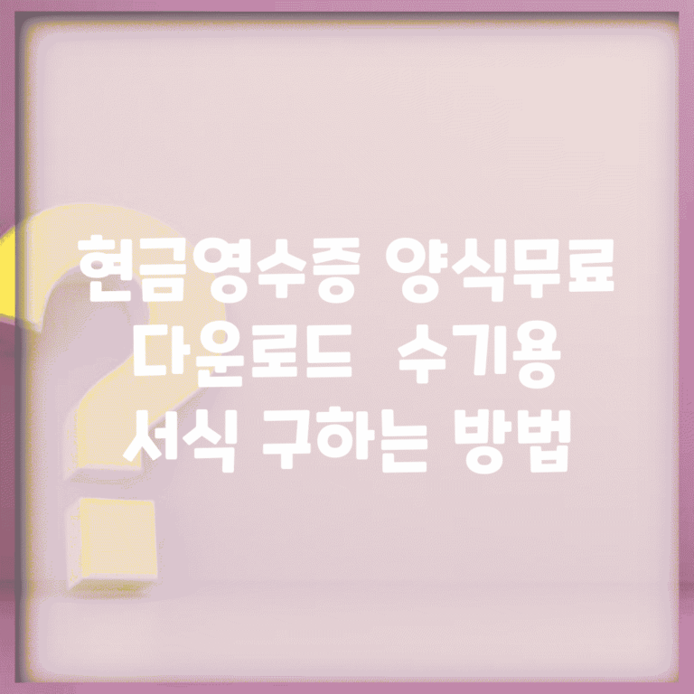현금영수증 양식무료 다운로드 | 수기용 서식 구하는 방법