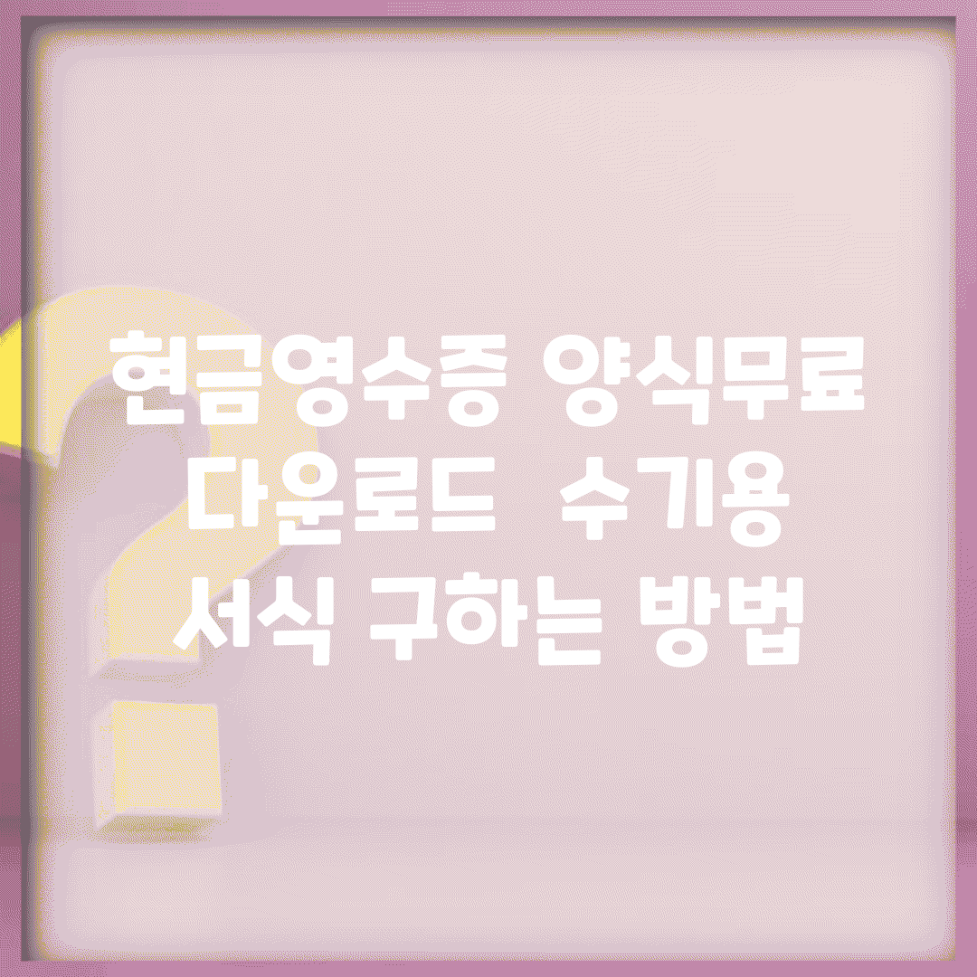 현금영수증 양식무료 다운로드 | 수기용 서식 구하는 방법
