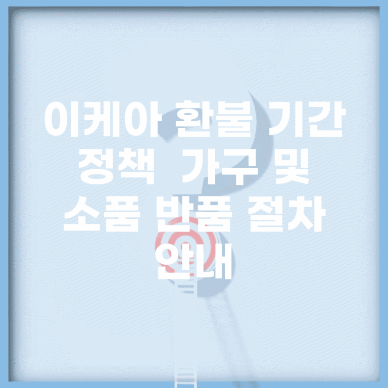 이케아 환불 기간 정책 | 가구 및 소품 반품 절차 안내