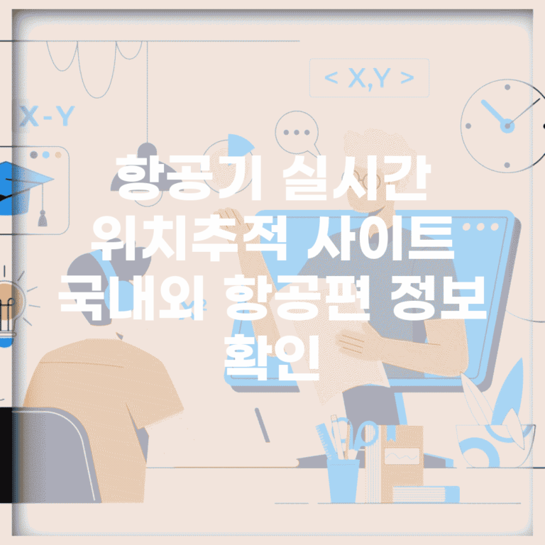 항공기 실시간 위치추적 사이트 | 국내외 항공편 정보 확인