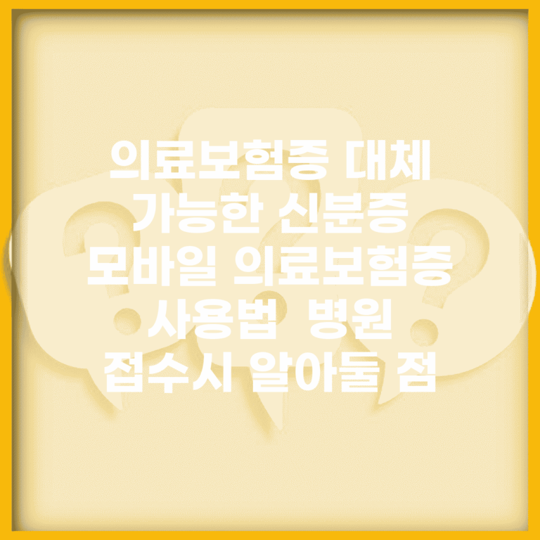 의료보험증 대체 가능한 신분증 | 모바일 의료보험증 사용법 | 병원 접수시 알아둘 점