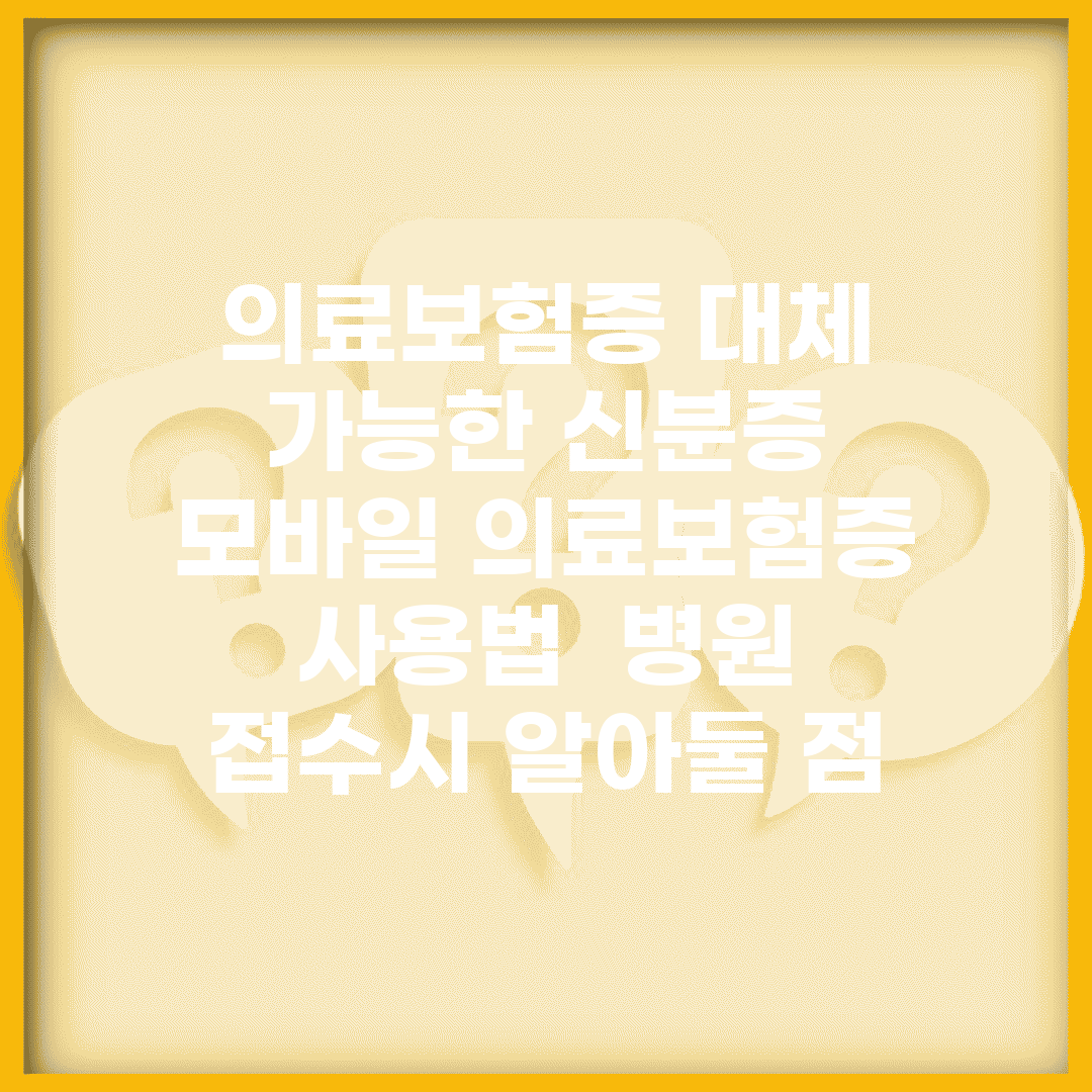 의료보험증 대체 가능한 신분증 | 모바일 의료보험증 사용법 | 병원 접수시 알아둘 점