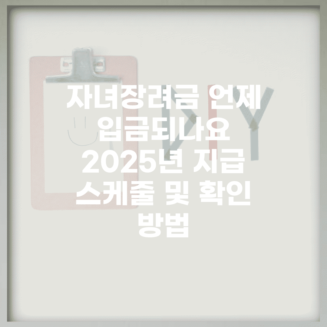 자녀장려금 언제 입금되나요? | 2025년 지급 스케줄 및 확인 방법