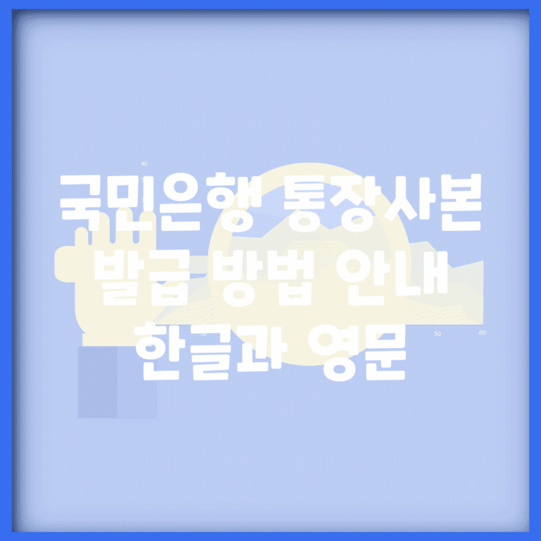 국민은행 통장사본 발급 방법 안내 (한글과 영문)