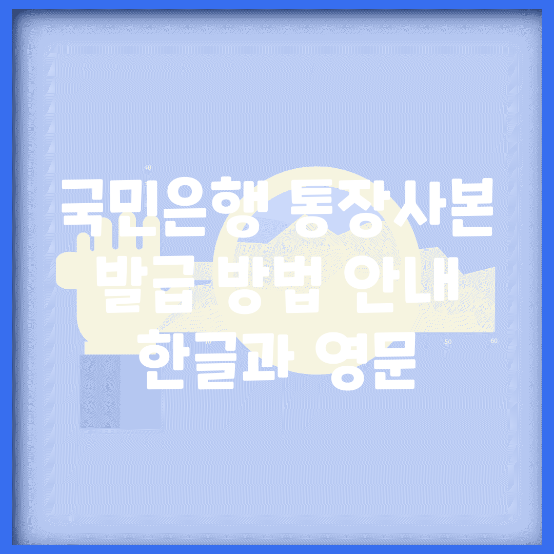 국민은행 통장사본 발급 방법 안내 (한글과 영문)