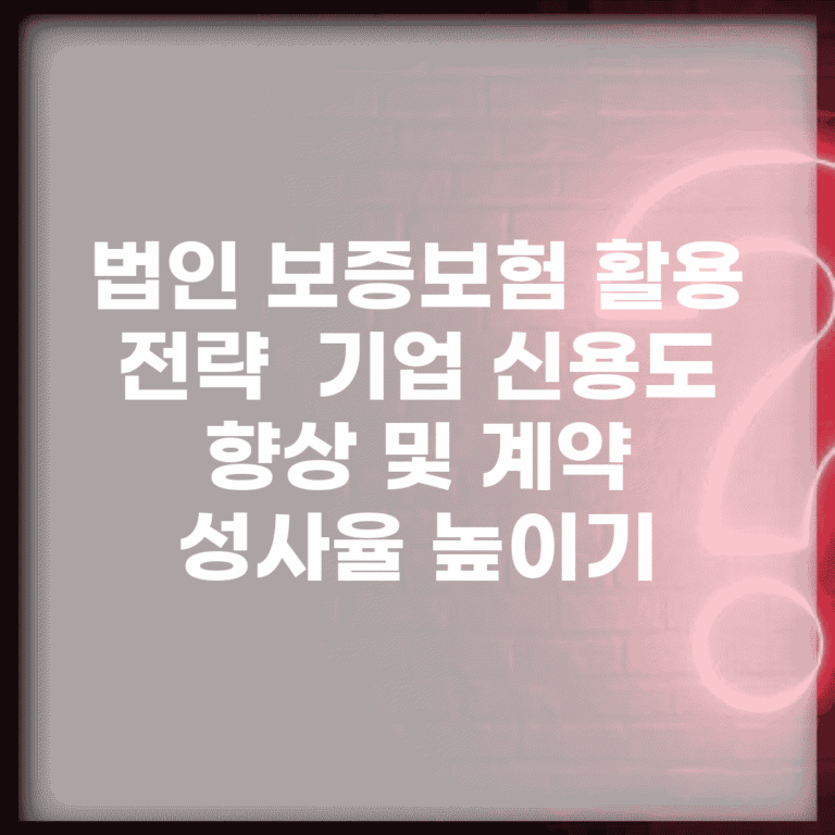 법인 보증보험 활용 전략 | 기업 신용도 향상 및 계약 성사율 높이기