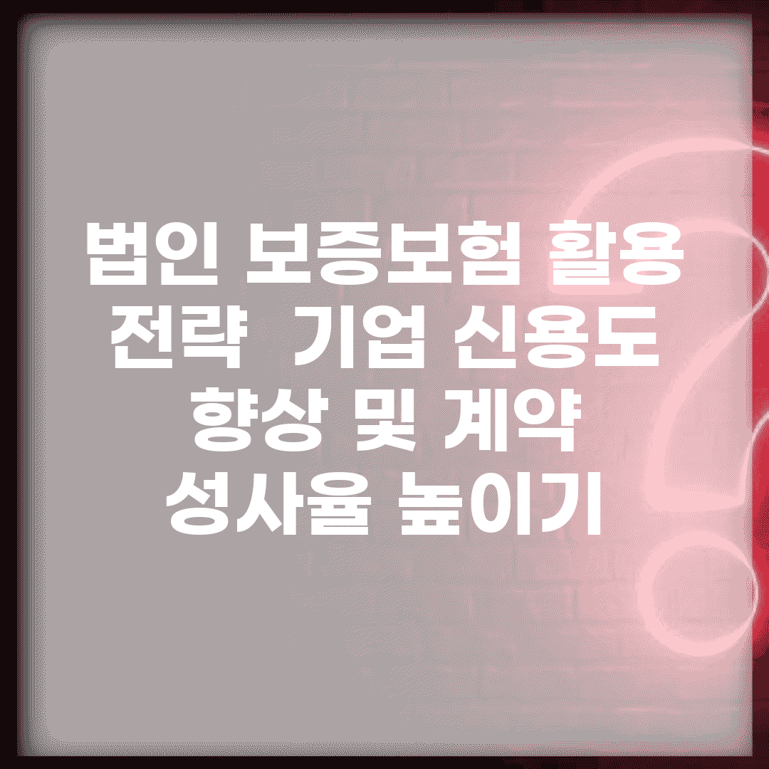 법인 보증보험 활용 전략 | 기업 신용도 향상 및 계약 성사율 높이기