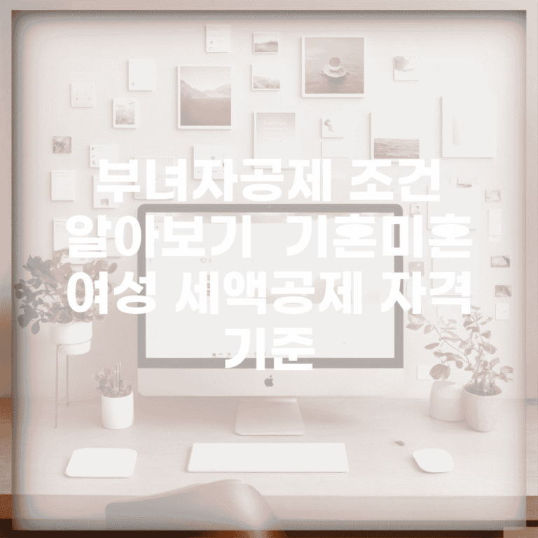 부녀자공제 조건 알아보기 | 기혼/미혼 여성 세액공제 자격 기준