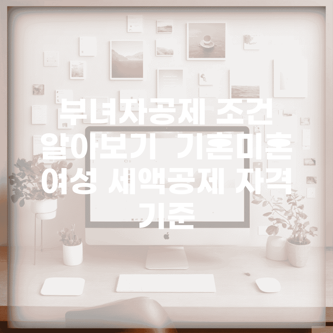 부녀자공제 조건 알아보기 | 기혼/미혼 여성 세액공제 자격 기준