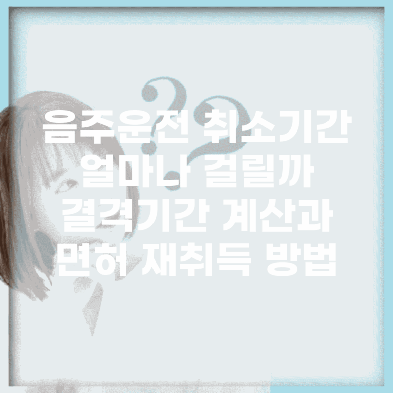 음주운전 취소기간 얼마나 걸릴까? | 결격기간 계산과 면허 재취득 방법