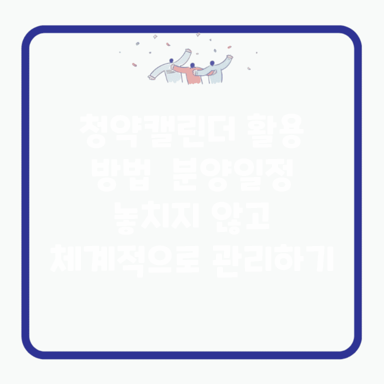 청약캘린더 활용 방법 | 분양일정 놓치지 않고 체계적으로 관리하기