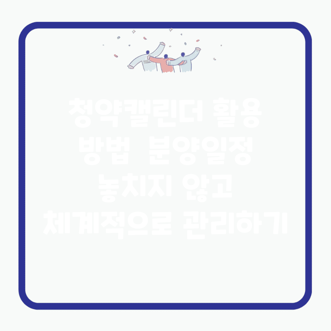 청약캘린더 활용 방법 | 분양일정 놓치지 않고 체계적으로 관리하기
