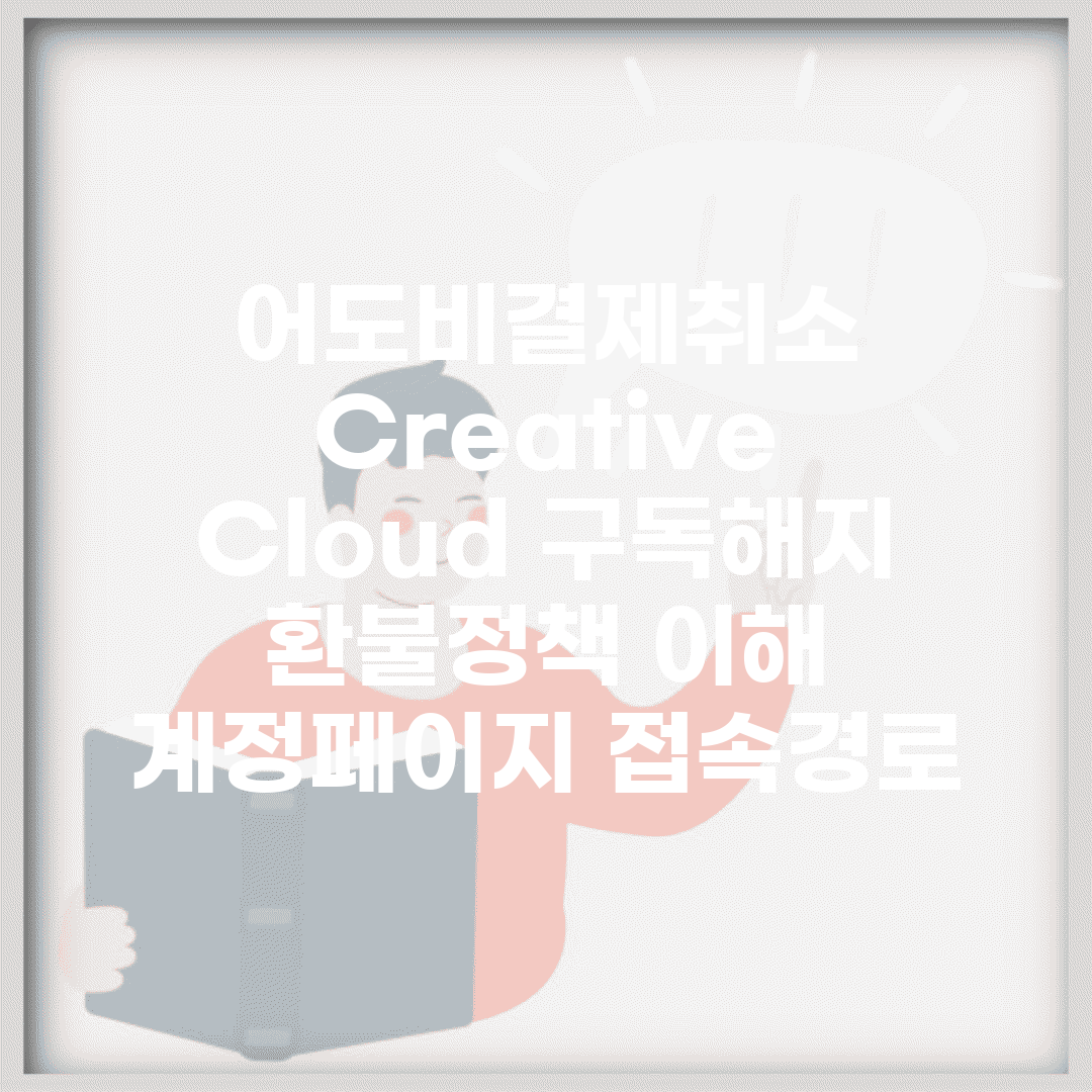 어도비결제취소 Creative Cloud 구독해지 | 환불정책 이해 | 계정페이지 접속경로