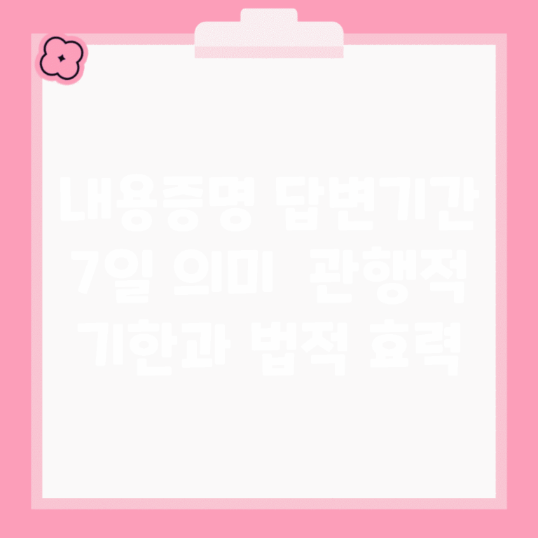 내용증명 답변기간 7일 의미 | 관행적 기한과 법적 효력