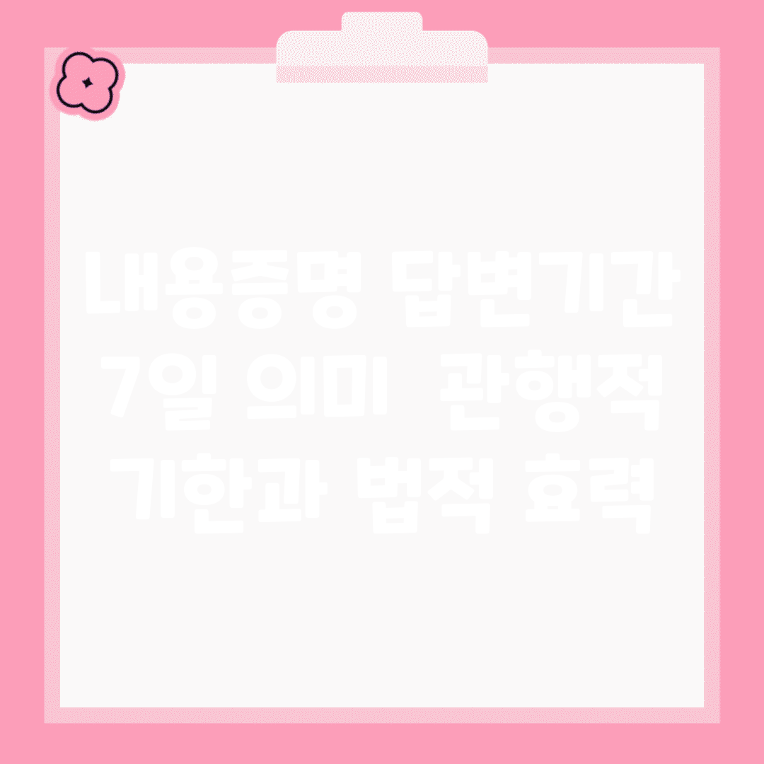 내용증명 답변기간 7일 의미 | 관행적 기한과 법적 효력