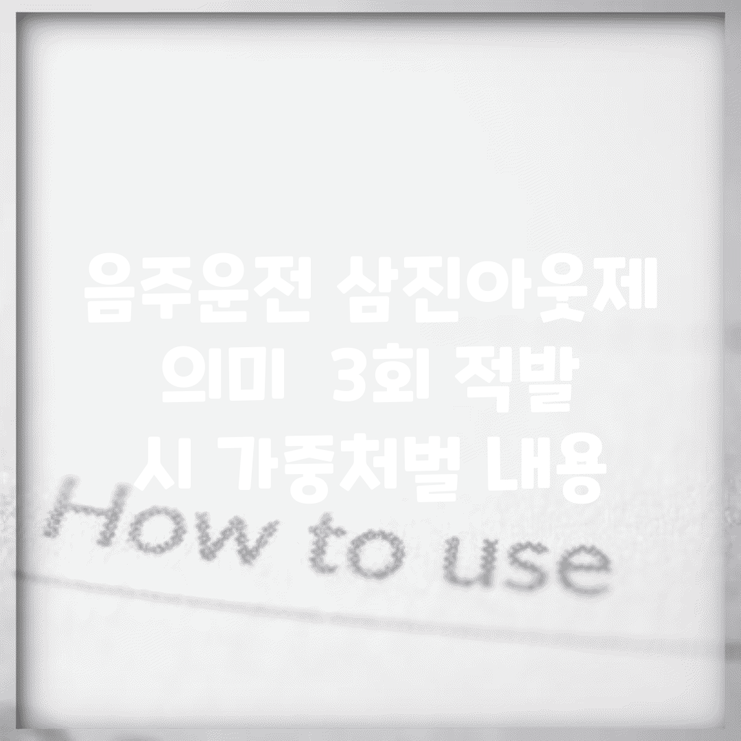 음주운전 삼진아웃제 의미 | 3회 적발 시 가중처벌 내용
