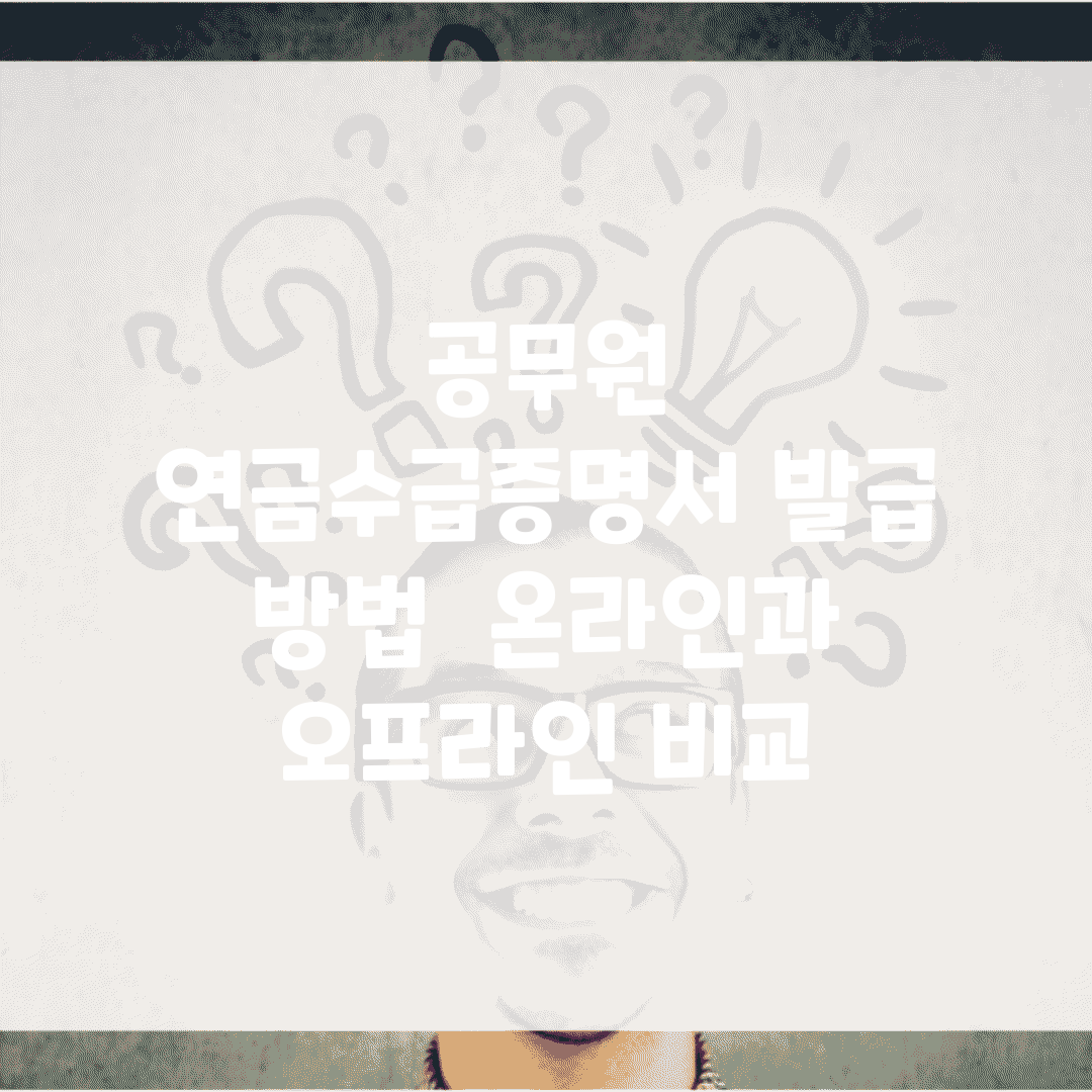 공무원 연금수급증명서 발급 방법 | 온라인과 오프라인 비교