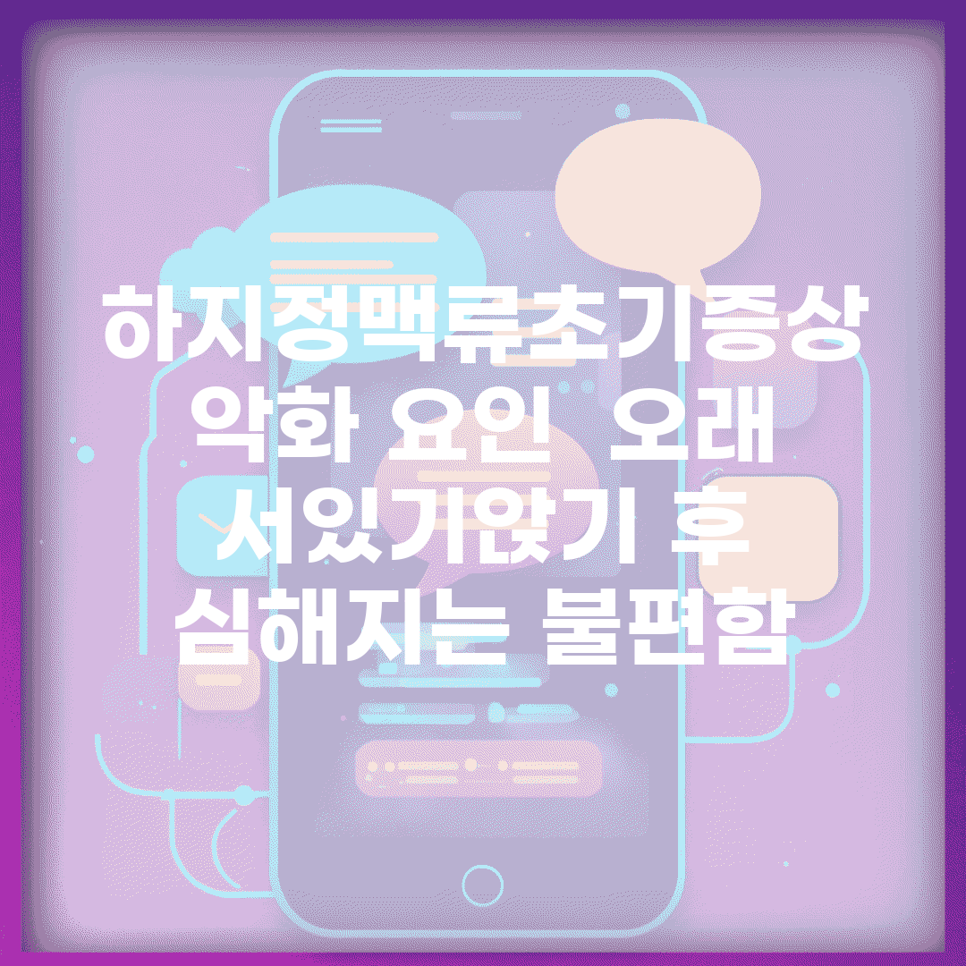 하지정맥류초기증상 악화 요인 | 오래 서있기/앉기 후 심해지는 불편함