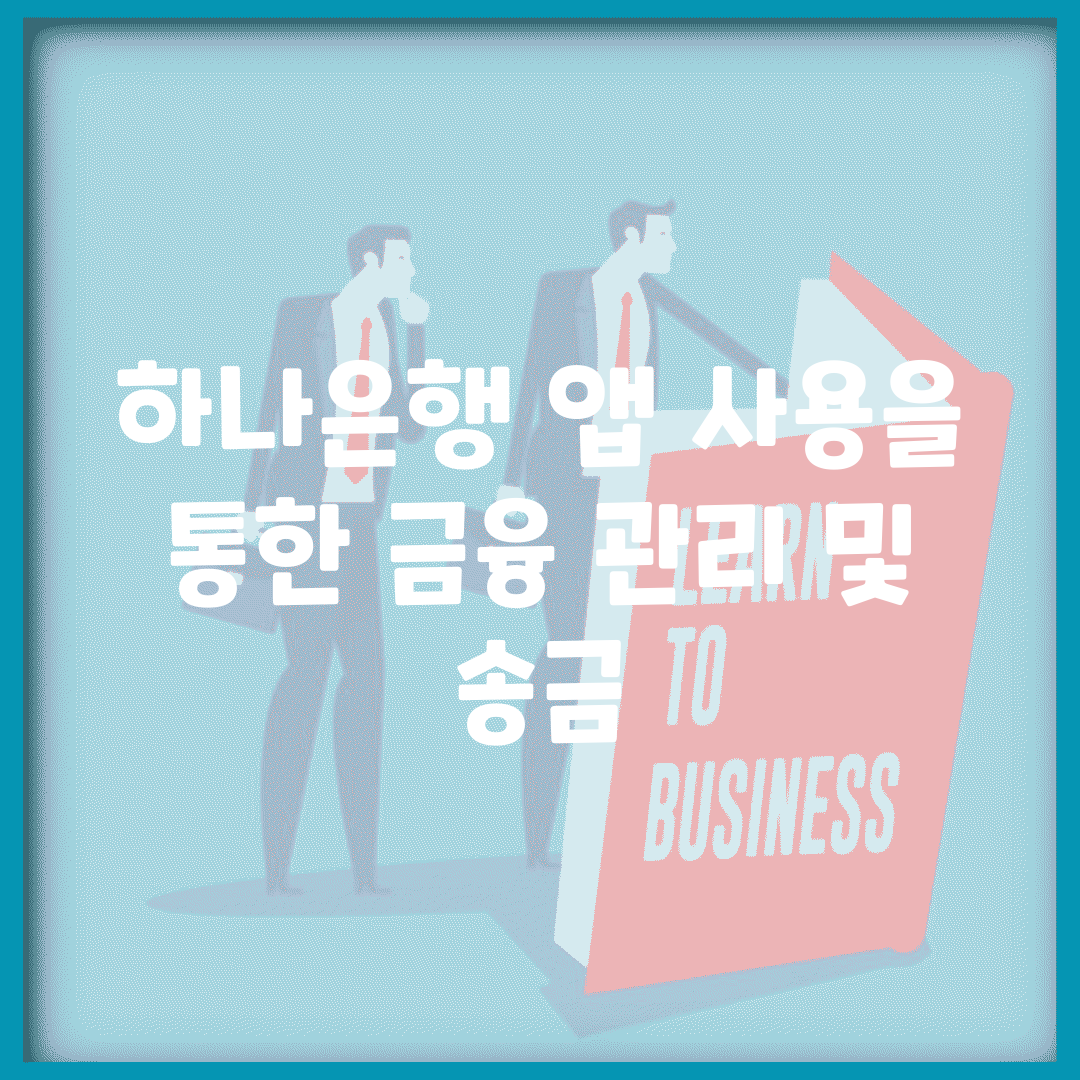 하나은행 앱 사용을 통한 금융 관리 및 송금