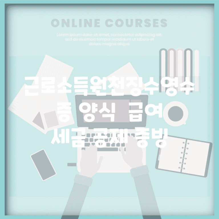 근로소득원천징수영수증 양식 | 급여 세금 공제 증빙