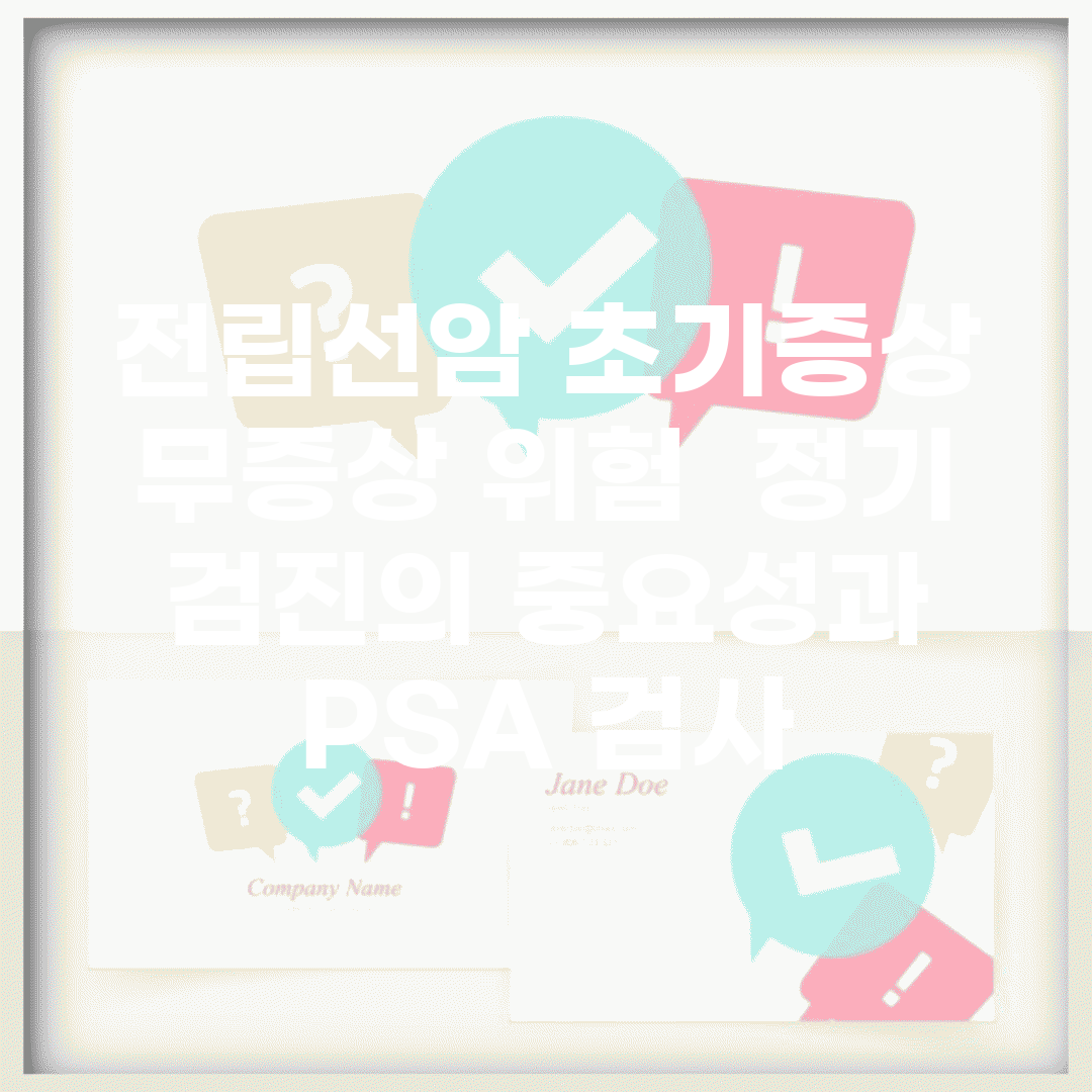 전립선암 초기증상 무증상 위험 | 정기 검진의 중요성과 PSA 검사