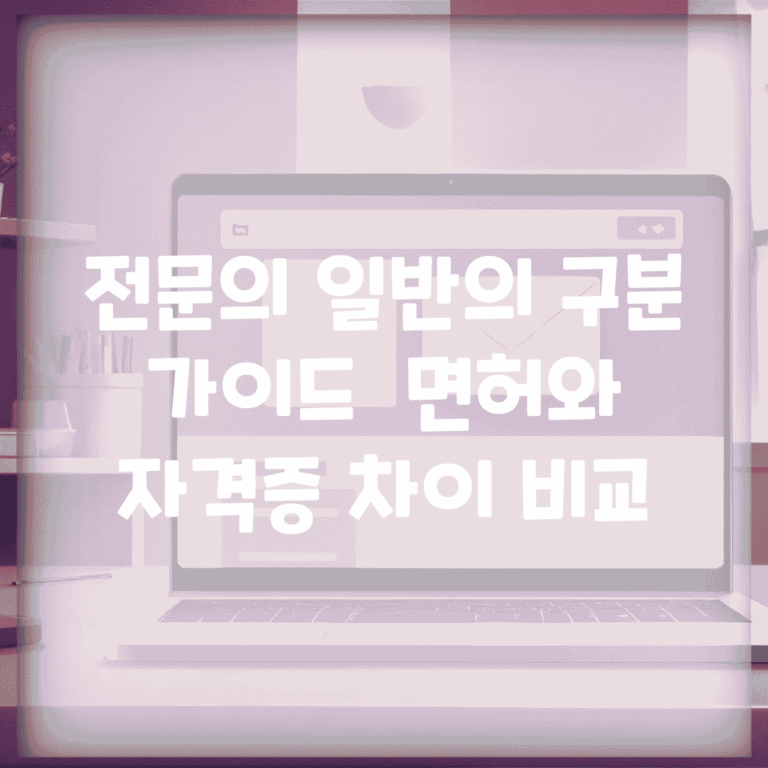전문의 일반의 구분 가이드 | 면허와 자격증 차이 비교
