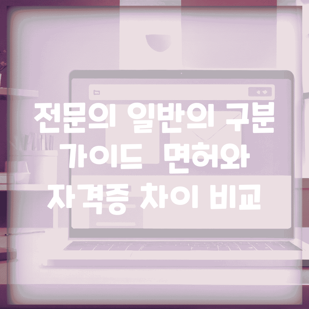 전문의 일반의 구분 가이드 | 면허와 자격증 차이 비교